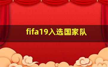 fifa19入选国家队