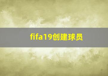 fifa19创建球员