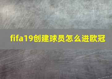 fifa19创建球员怎么进欧冠