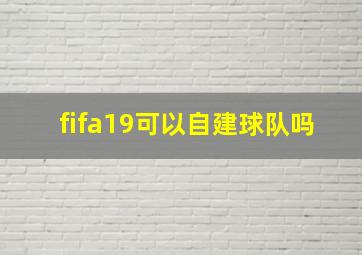 fifa19可以自建球队吗