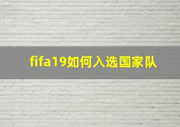 fifa19如何入选国家队