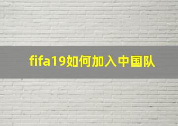 fifa19如何加入中国队