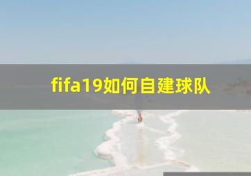 fifa19如何自建球队