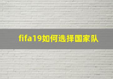 fifa19如何选择国家队