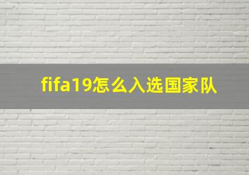 fifa19怎么入选国家队