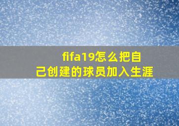 fifa19怎么把自己创建的球员加入生涯