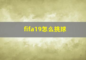 fifa19怎么挑球