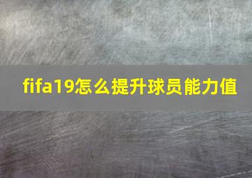 fifa19怎么提升球员能力值