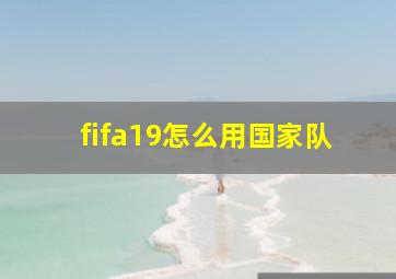 fifa19怎么用国家队