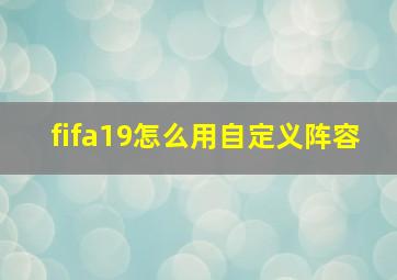 fifa19怎么用自定义阵容