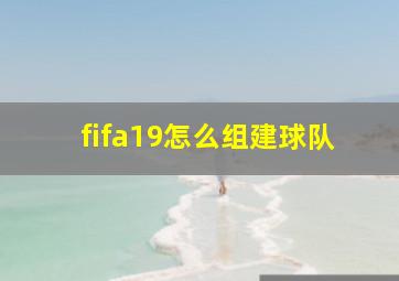 fifa19怎么组建球队