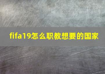 fifa19怎么职教想要的国家