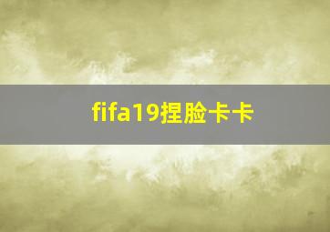 fifa19捏脸卡卡