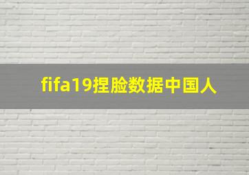 fifa19捏脸数据中国人