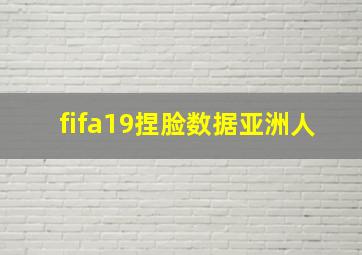 fifa19捏脸数据亚洲人