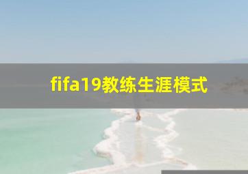 fifa19教练生涯模式