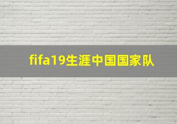 fifa19生涯中国国家队