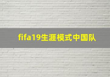 fifa19生涯模式中国队