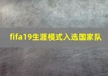 fifa19生涯模式入选国家队