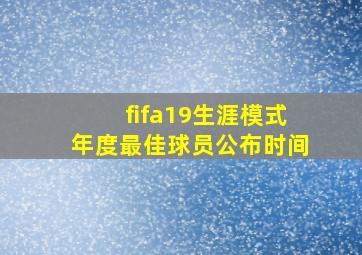 fifa19生涯模式年度最佳球员公布时间