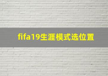 fifa19生涯模式选位置