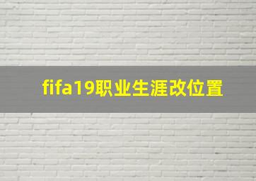 fifa19职业生涯改位置