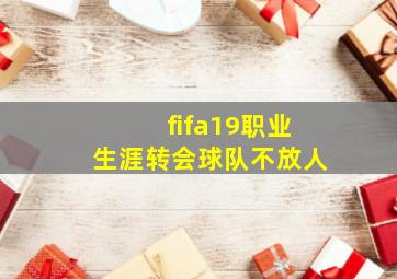 fifa19职业生涯转会球队不放人