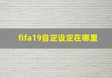 fifa19自定设定在哪里