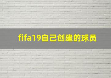 fifa19自己创建的球员