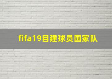 fifa19自建球员国家队