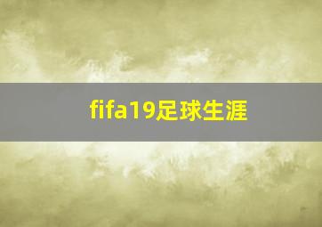 fifa19足球生涯