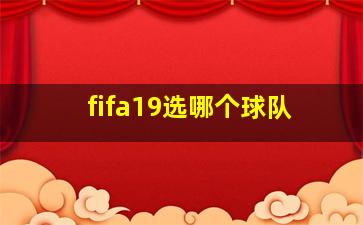 fifa19选哪个球队