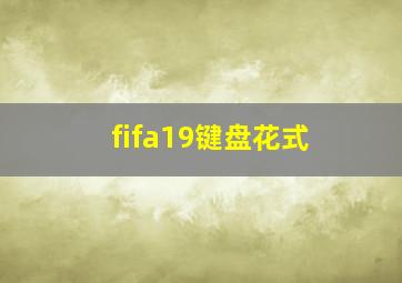 fifa19键盘花式