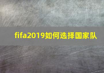 fifa2019如何选择国家队