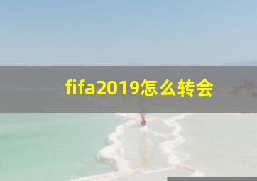 fifa2019怎么转会