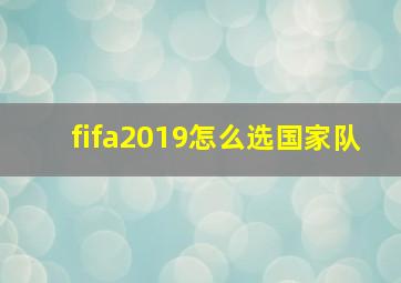 fifa2019怎么选国家队