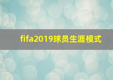 fifa2019球员生涯模式