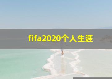 fifa2020个人生涯