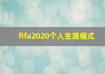 fifa2020个人生涯模式