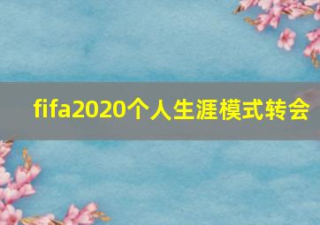 fifa2020个人生涯模式转会