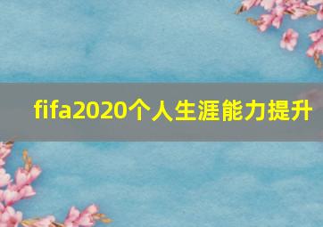 fifa2020个人生涯能力提升