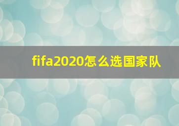 fifa2020怎么选国家队