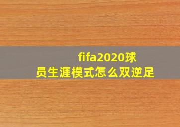 fifa2020球员生涯模式怎么双逆足