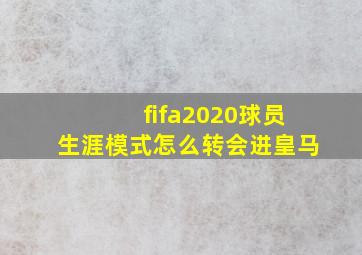 fifa2020球员生涯模式怎么转会进皇马