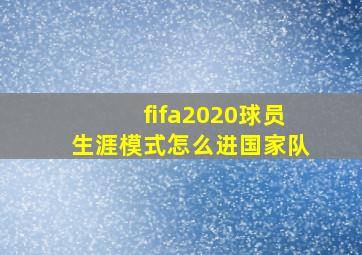 fifa2020球员生涯模式怎么进国家队