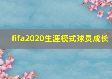 fifa2020生涯模式球员成长