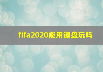 fifa2020能用键盘玩吗