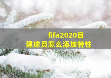 fifa2020自建球员怎么添加特性