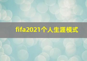 fifa2021个人生涯模式