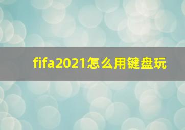 fifa2021怎么用键盘玩